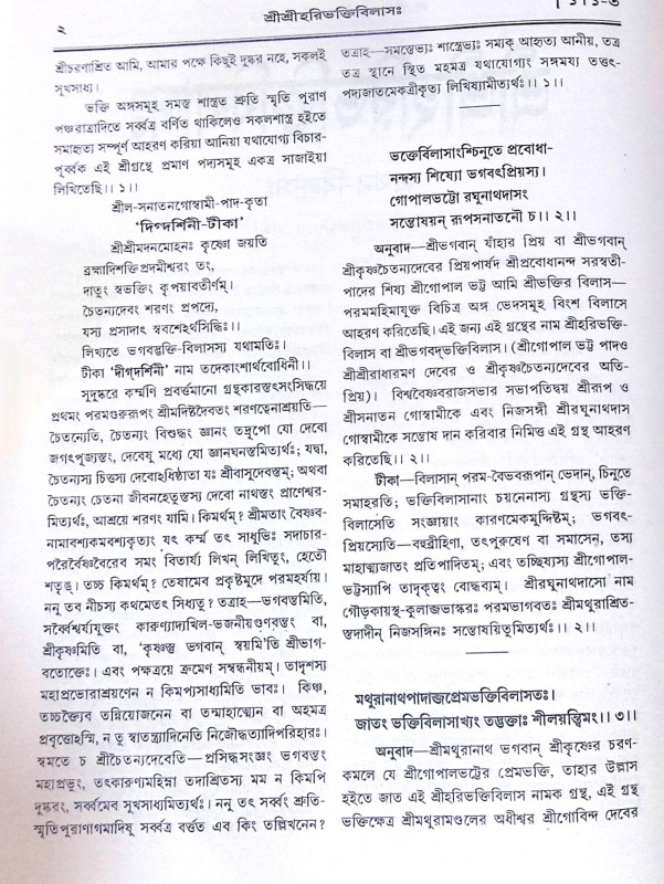 ।। শ্রীশ্রীহরিভক্তিবিলাসঃ প্রথমার্দ্ধ ও  শেষার্দ্ধ ।। Sri Sri Hari Bhakti Vilasa