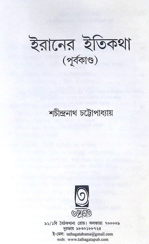 ।। ইরানের ইতিকথা ।।  IRANER ITIKATHA