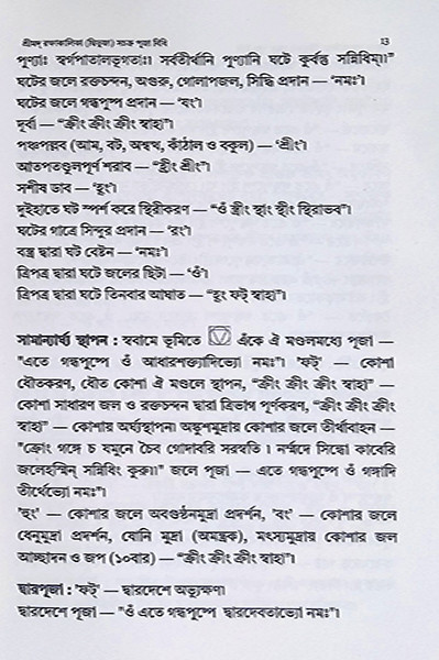 শ্রীমদ রক্ষাকালিকা দ্বিভুজা সচক্র পূজা বিধি