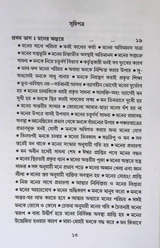মনের  সাধনা ও সিদ্ধি Manēra  sādhanā ō sid'dhi