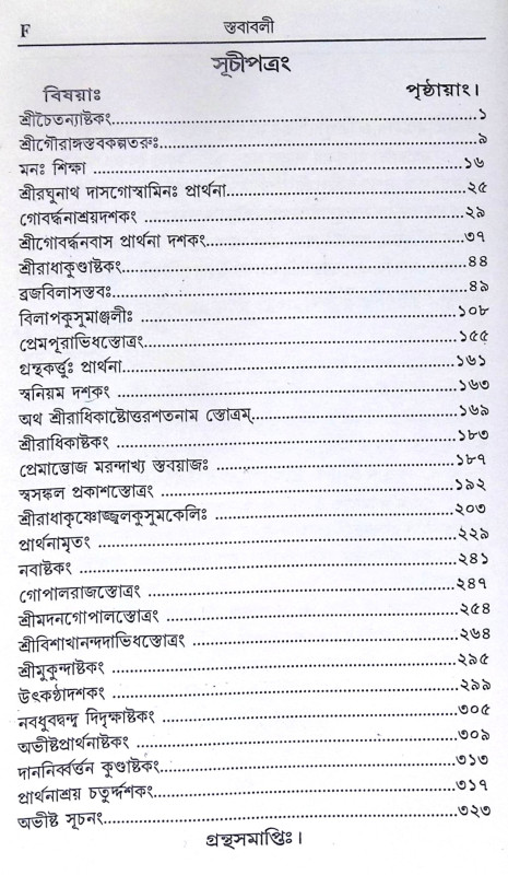 ।। স্তবাবলী ।। Stababoli