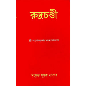 রুদ্রচণ্ডী Rudrachandi