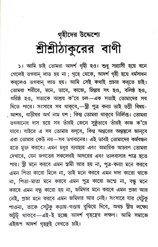 শ্রী শ্রী ঠাকুরের বাণী Sri sri ṭhakurer baṇi