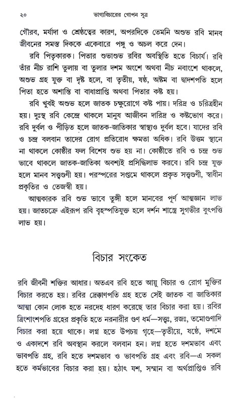 ভাগ্যবিচারের গোপণ সূত্র Bhagyabicarer Gopan Sutra