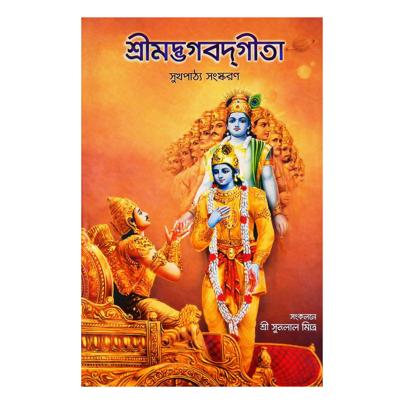 শ্রীমদ্ভগবদগীতা Srimad Bhagavad Gita