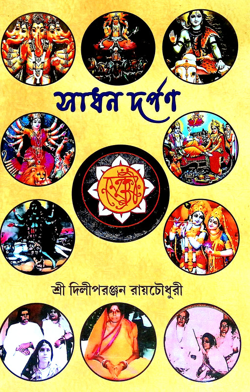 সাধন দর্পণ Sadhan Darpan