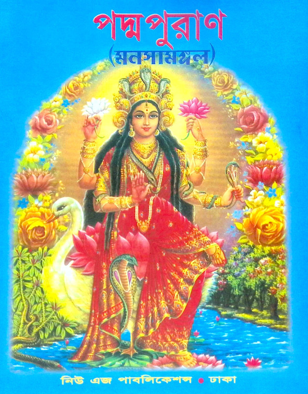 ।। পদ্ম পুরান।। Padma Purana