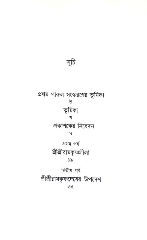 শ্রীশ্রী রামকৃষ্ণদেবের উপদেশ Sri Sri Ramakrishna Deber Upades