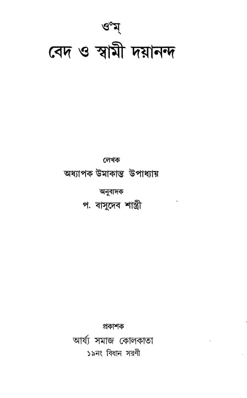 বেদ ও স্বামী দয়ানন্দ Veda o Swami Dayananda