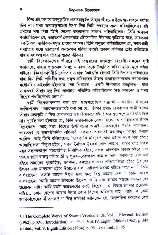 চিন্তানায়ক বিবেকানন্দ  Cintanayak Vivekananda