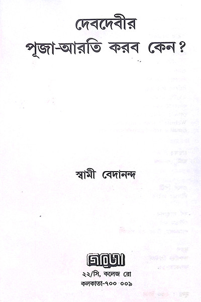 দেবদেবীর পূজা আরতি করবো কেন ?  Deb Debir Puja Arati Korbo Keno ?