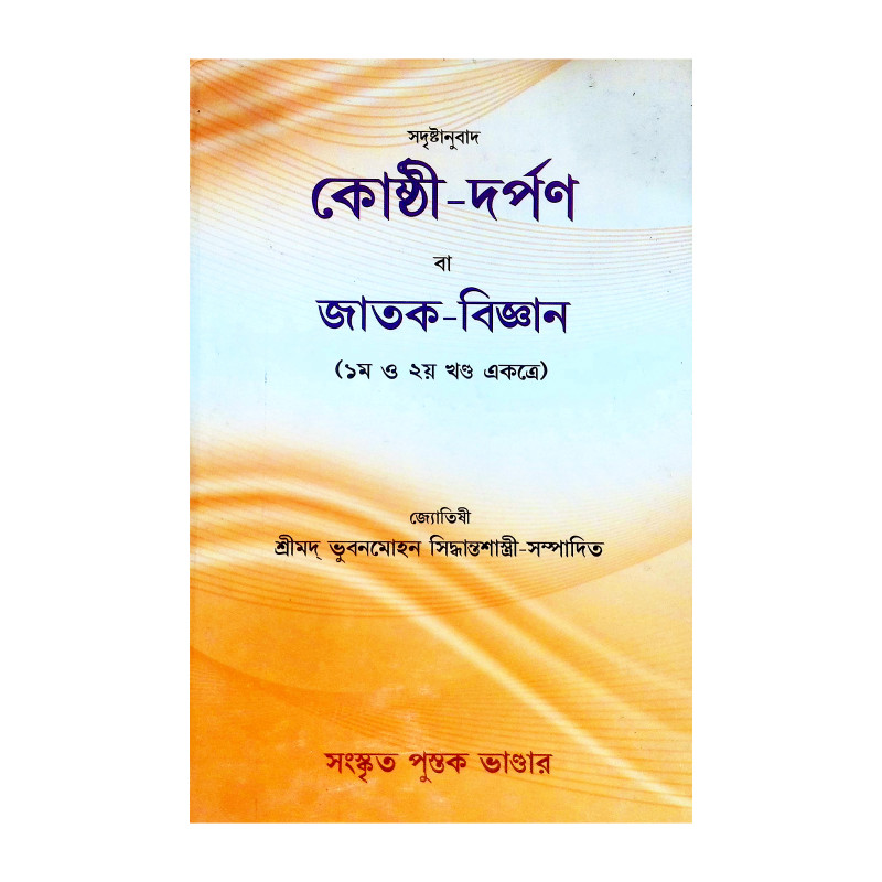 কোষ্ঠী দর্পণ বা জাতক বিজ্ঞান Kosthi Darpan Or Jatak Science
