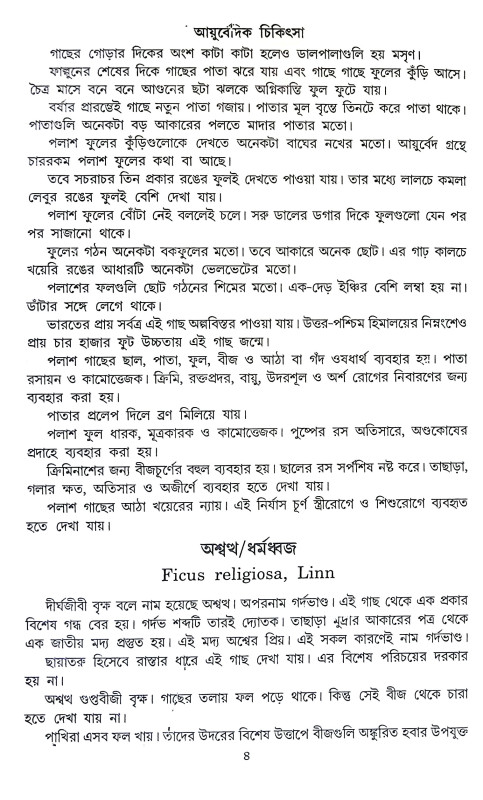 আয়ুর্বেদিক চিকিৎসা Ayurbedik Cikitsa