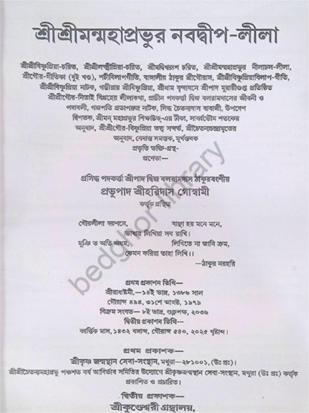 শ্রীশ্রীমন্মহাপ্রভুর নবদ্বীপ লীলা Sri Sriman Mahaprabhur Navadwip Lila