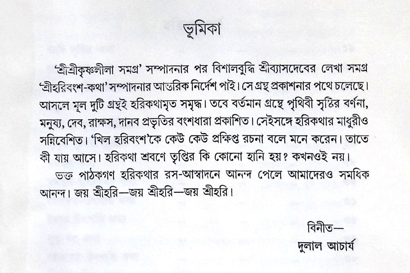 ।। শ্রী হরিবংশ সমগ্র।। Harivansh Somogro