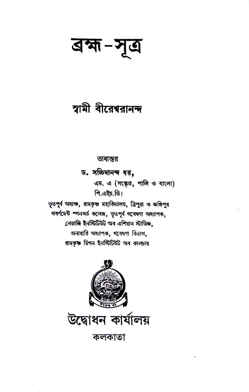 ।। ব্রহ্মাসূত্র ।। Brahma Sutra