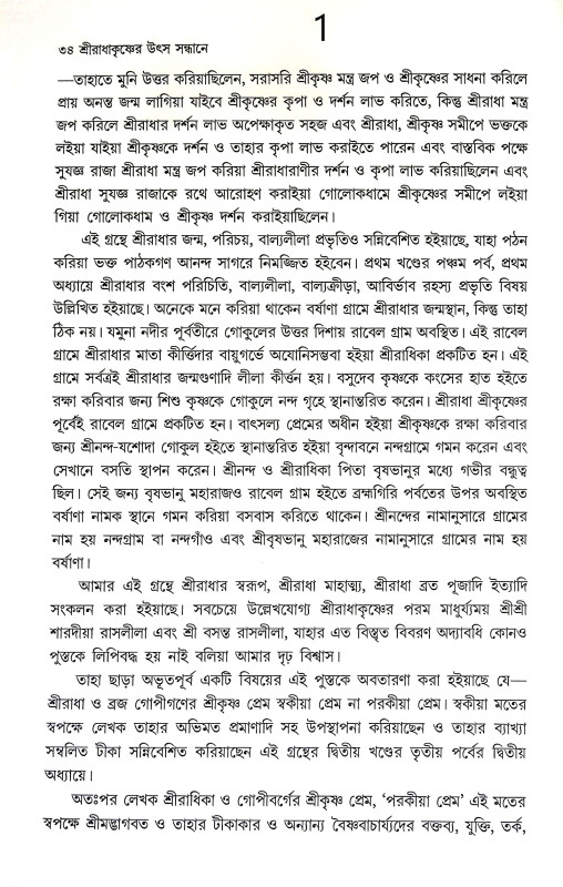 শ্রী রাধাকৃষ্ণের উৎস সন্ধানে Sri Radhakrishna Utsa Sandhane