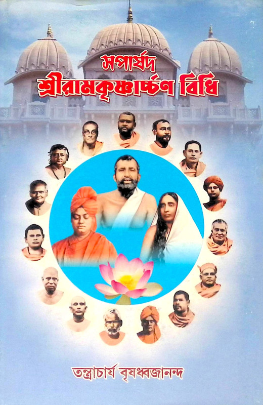 ।। শ্রীরামকৃষ্ণার্চ্চণ বিধি।। Shree Ramakrishna Archan Vidhi