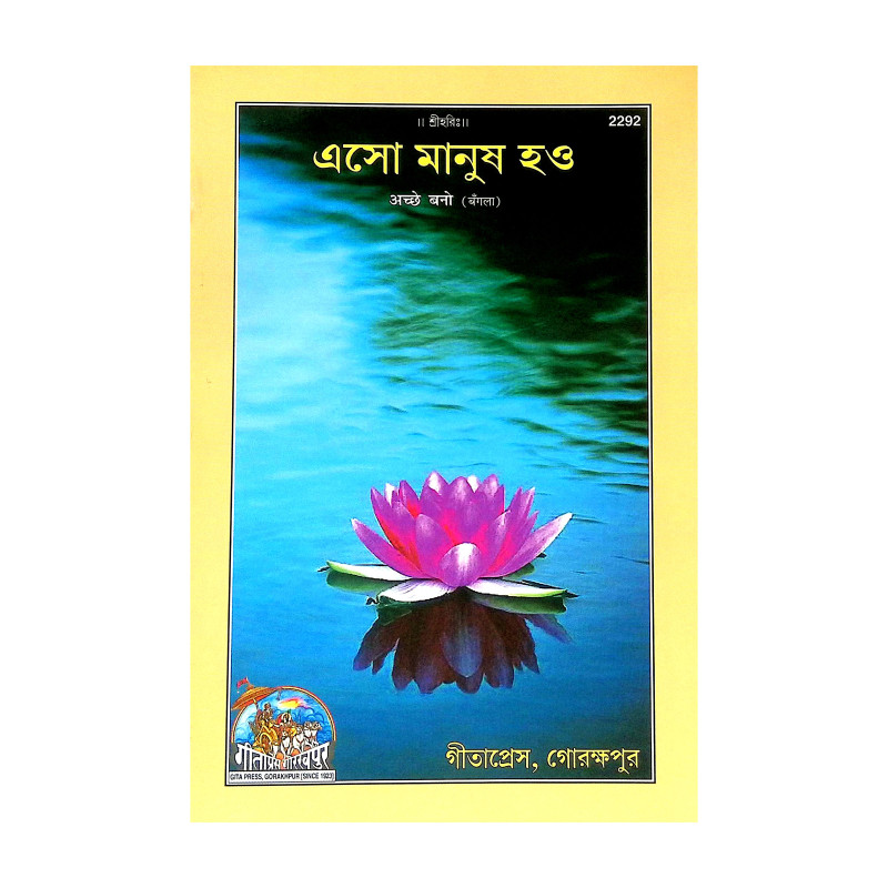 এসো মানুষ হও Eso Manuṣ hao