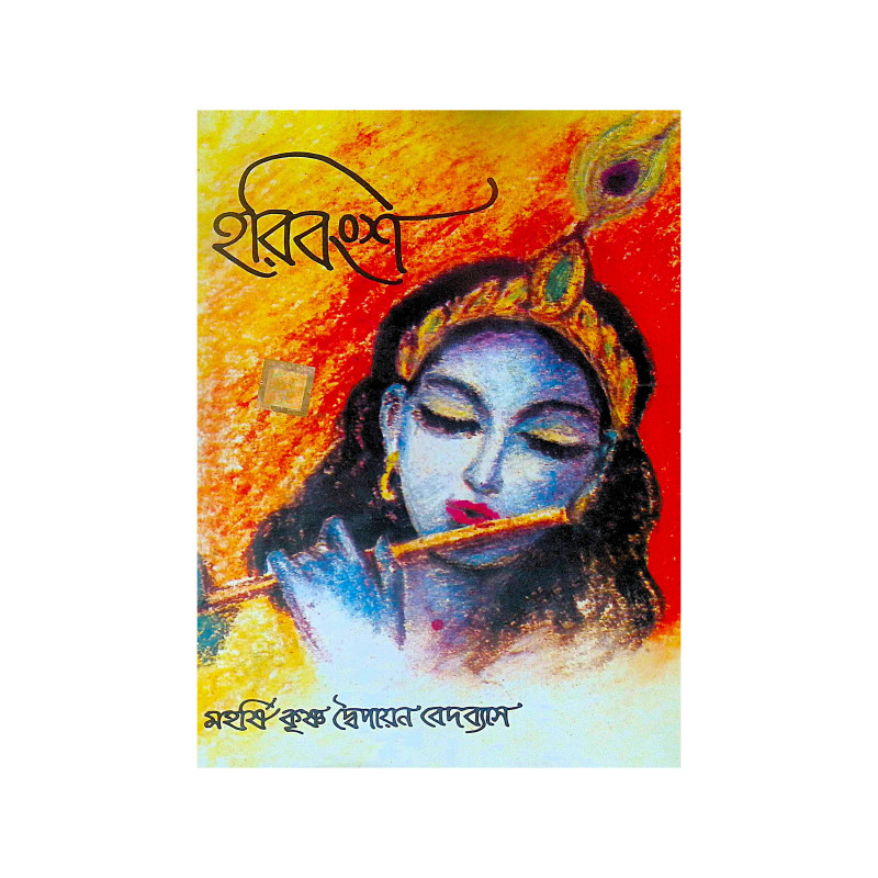 ।। হরিবংশ।। Harivansh