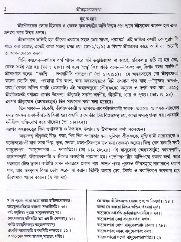 ।। শ্রীমদ্ভাগবতের কথা ।। The Words of Srimad Bhagavatam