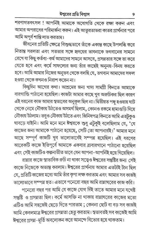 ঈশ্বরের প্রতি বিশ্বাস Isbarer Prati Bisbas