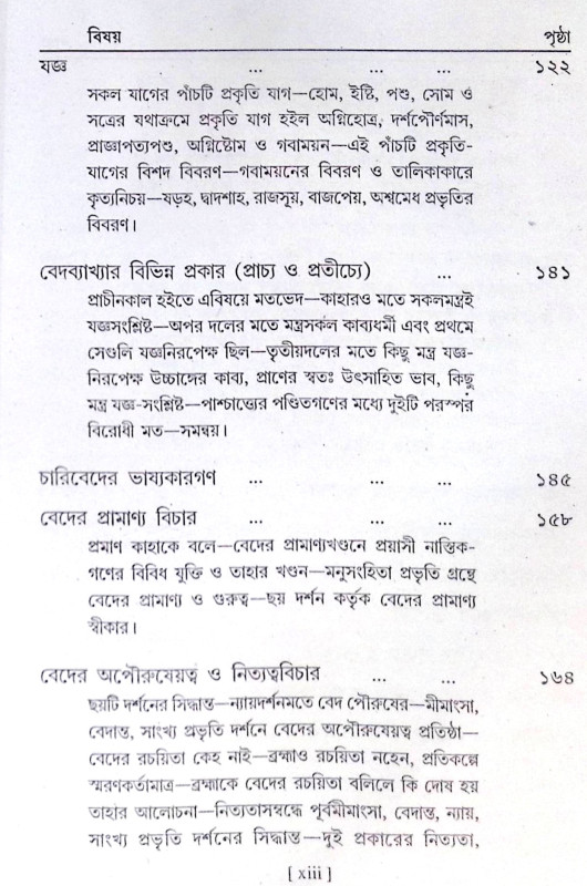 ।। বেদের পরিচয়।। Introduction to the Vedas