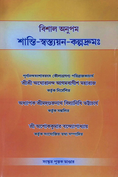 শান্তি স্বস্ত্যয়ন কল্পদ্রুম Shanti Swastyayan Kalpadrum