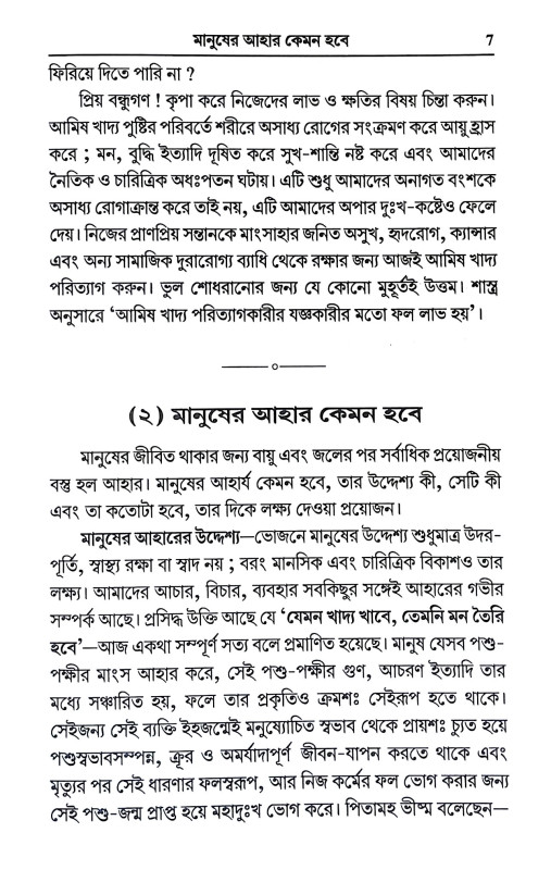 আহার নিরামিষ না আমিষ সিদ্ধান্ত নিজেই নিন Ahar Niramis Na Amis Siddhanta Nijei Nin