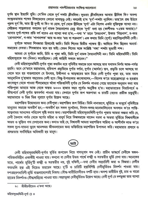 মহিষাসুরমর্দীনী দূর্গা  Mahishasurmardini Durga