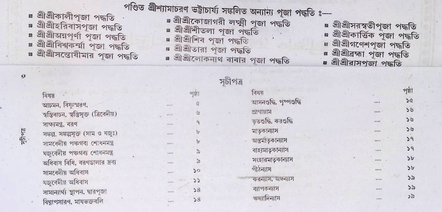 শ্রী শ্রী সরস্বতী পূজা পদ্ধতি  Śrī śrī sarasbatī pūjā pad'dhati