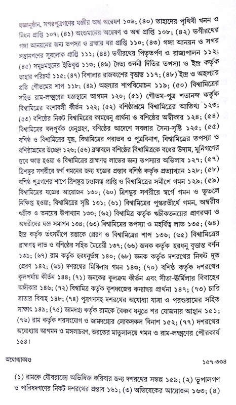 ।। বাল্মীকি রামায়ণ ।। Valmiki Ramayana