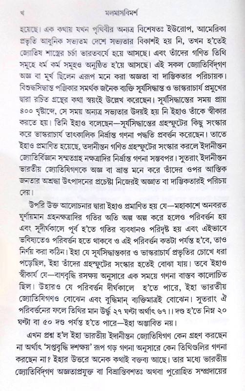 ।। মলমাসবিমর্শ ।। Malmas Bimorsho