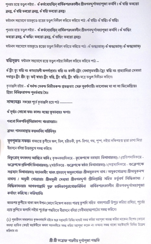 ।। শ্রী শ্রী তন্ত্রোক্ত শারদীয় দুর্গাপূজা পদ্ধতি।। Sri Sri Tantric Sharadya Durga Puja Method