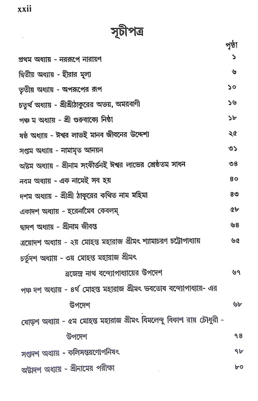 শ্রীশ্রী রামঠাকুর ও শ্রীনাম মহিমা Sri Sri Ram Thakur o Sri Nam Mahima