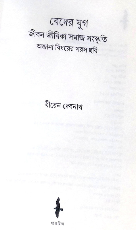 ।। বেদের যুগ ।। Beder Jug