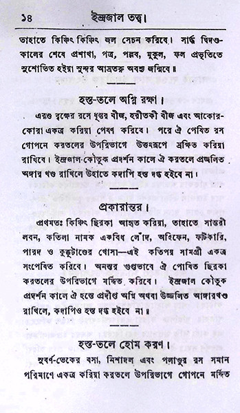 ইন্দ্রজাল তত্ত্ব Indrajal Tattwa