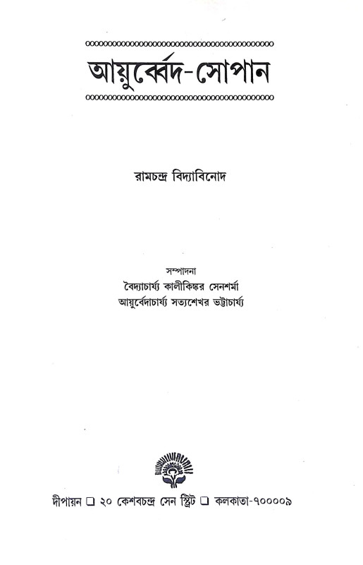 আয়ুর্ব্বেদ সোপান Ayurved Sopan
