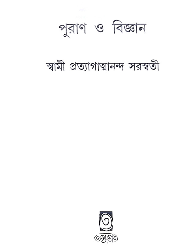 ।। পুরাণ ও বিজ্ঞান।। Puran O Bigyan