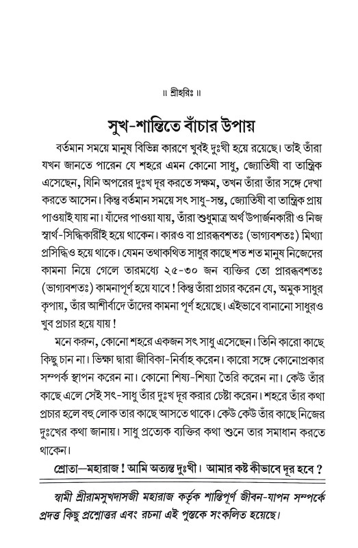 সুখ শান্তিতে বাচার উপায় Sukh Santite Bacar Upay