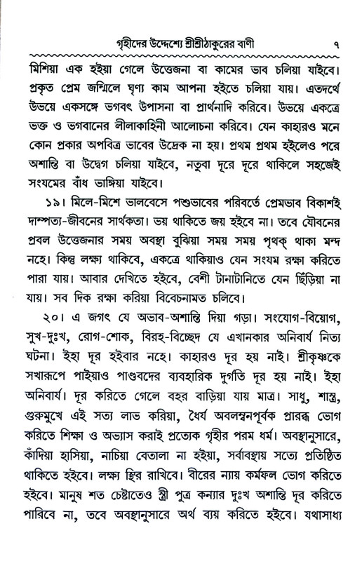 শ্রী শ্রী ঠাকুরের বাণী Sri sri ṭhakurer baṇi