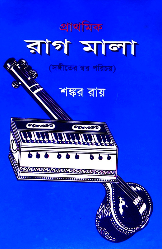 রাগ মালা Rag Mala