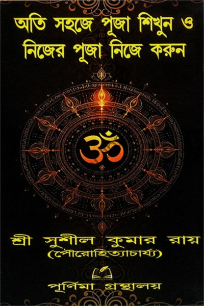 অতি সহজে পূজা শিখুন ও নিজের পূজা নিজে করুন