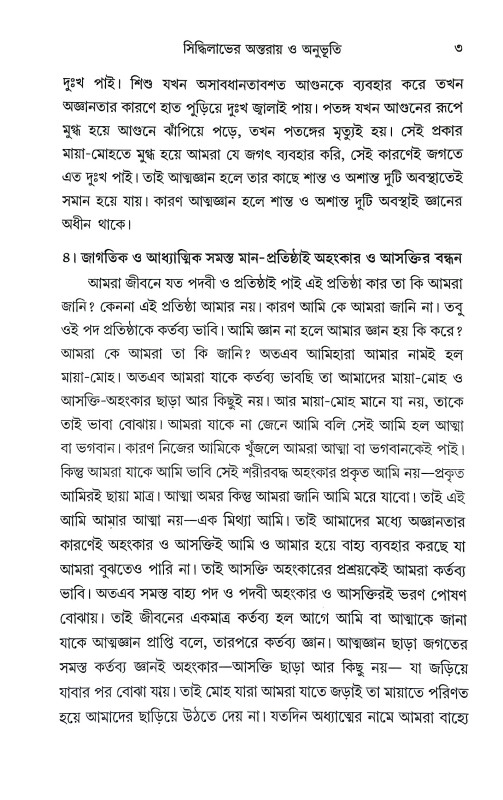 সিদ্ধিলাভের অন্তরায় ও অনুভূতি Siddhilabher Antaray o Anubhuti