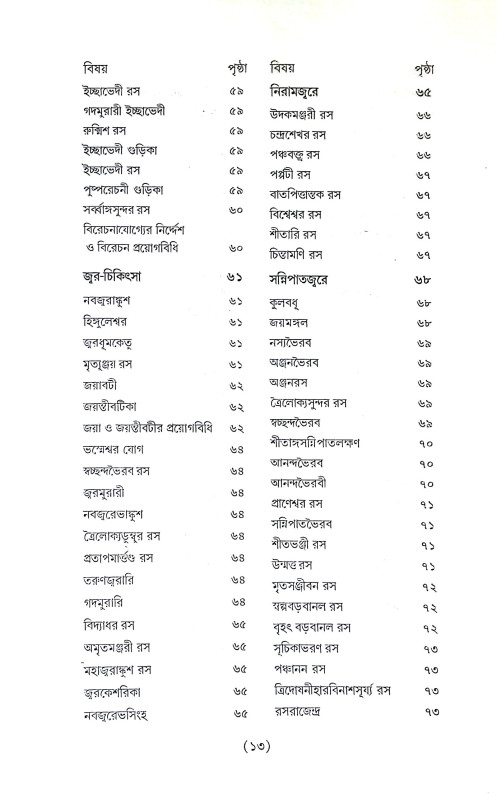রসেন্দ্রসার সংগ্রহ Rasendrasar Sangraha