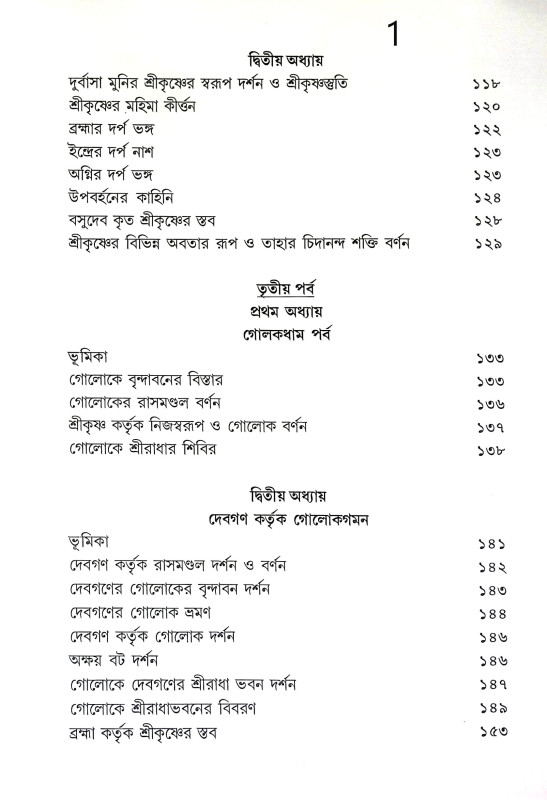 শ্রী রাধাকৃষ্ণের উৎস সন্ধানে Sri Radhakrishna Utsa Sandhane