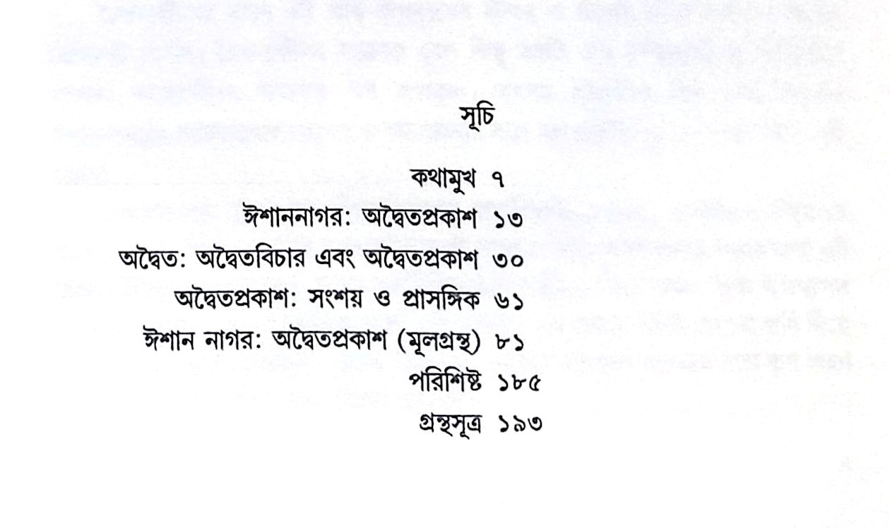 ।। ঈশান নাগর অদ্বৈতপ্রকাশ বিচার-বিতর্ক-চৈতন্যপ্রসঙ্গ ও মূলগ্রন্থ ।। Ishan Nagar Advaita Prakash Bichar-Bitarka-Chaityana Prasanga and Book