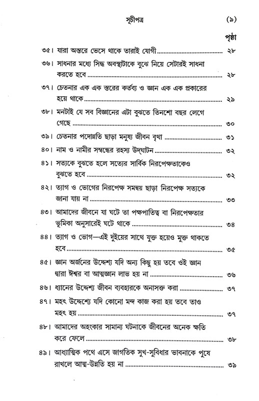 সিদ্ধিলাভের অন্তরায় ও অনুভূতি Siddhilabher Antaray o Anubhuti