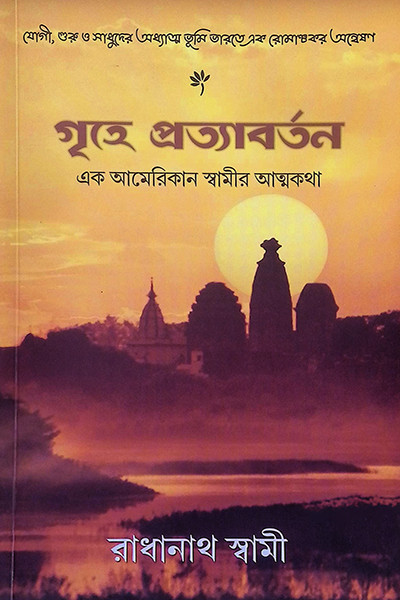 গৃহে প্রত্যাবর্তন  এক আমেরিকান স্বামীর আত্মকথা Grihe Protyaborton : Ek American Swamir Atmakatha