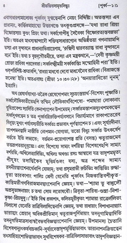 ।। শ্রীভক্তিরসামৃতসিন্ধু ।। Śrī Bhaktirasāmṛtasindhu